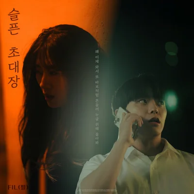 슬픈초대장(2026)