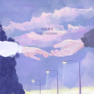 사랑했어