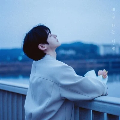 #안녕 - 매일 하는 이별 앨범 커버