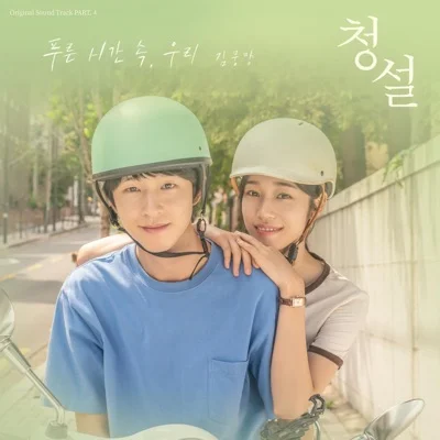 김뭉먕 - 푸른시간속, 우리(청설 X 김뭉먕) 앨범 커버