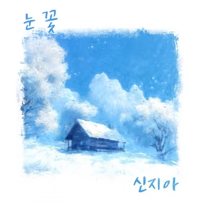 지아 - 눈꽃 앨범 커버