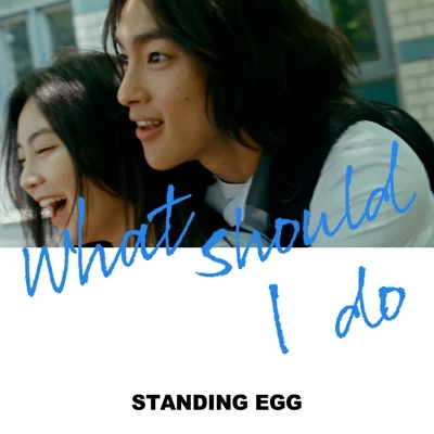 스탠딩에그 - 나는어떡해 앨범 커버