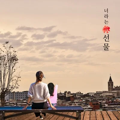 김종국 - 선물 앨범 커버