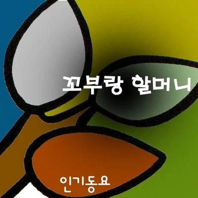 동요 - 꼬부랑할머니 앨범 커버