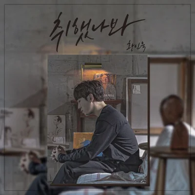황인욱 - 취했나 봐 앨범 커버