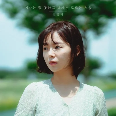 정동하 - 여자는 말 못 하고, 남자는 모르는 것들 앨범 커버