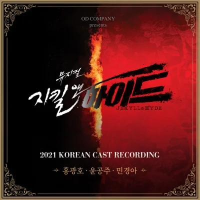 홍광호 - Alive2(지킬앤하이드OST) 앨범 커버