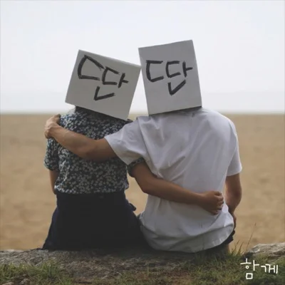 윤딴딴 - 함께 앨범 커버