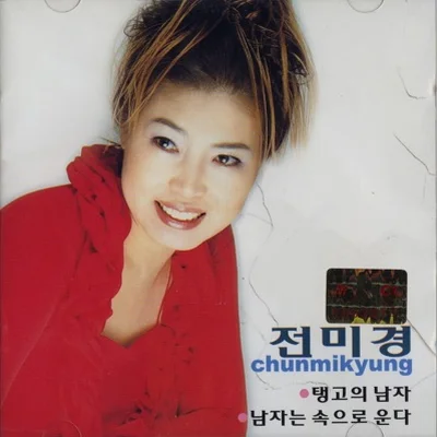 전미경 - 여보 난 당신의 무엇입니까 앨범 커버