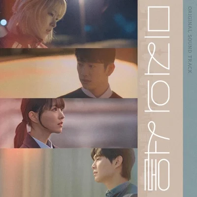 최유리 - 노란 봄 (드라마"미지의 서울") 앨범 커버