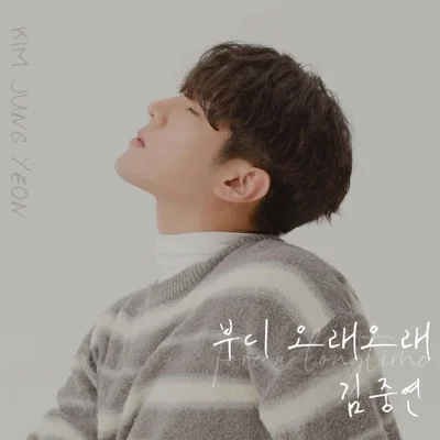 김중연 - 부디 오래오래 앨범 커버