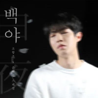 손태진 - 백야 앨범 커버