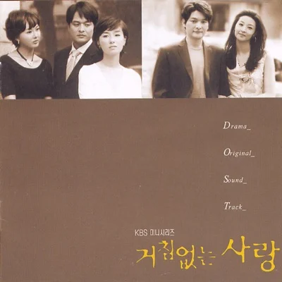서영은 - 안녕(거침없는사랑OST) 앨범 커버