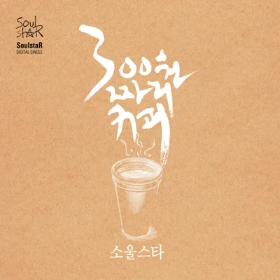 소울스타 - 300원짜리커피 앨범 커버