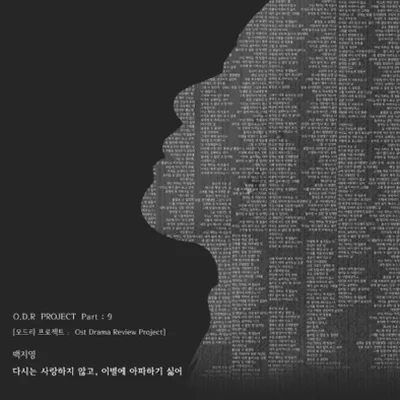 백지영 - 다시는 사랑하지 않고, 이별에 아파하기 싫어 앨범 커버