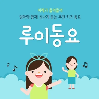 동요 - 도토리 앨범 커버