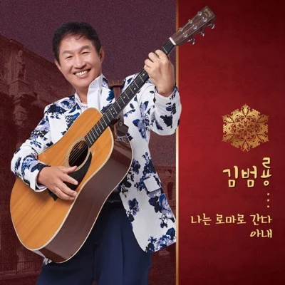 김범룡 - 아내 앨범 커버
