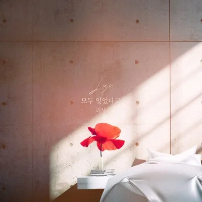 리사 - 모두 잊었다고 (드라마"인형의 집") 앨범 커버