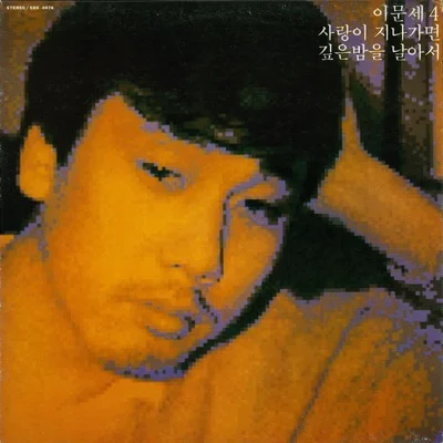 이문세,김윤희 - 그녀의웃음소리뿐 앨범 커버