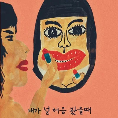 중식이 - 내가 널 처음 봤을때 앨범 커버