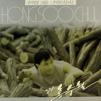 홍수철 - 장미 빛깔 그 입술 앨범 커버