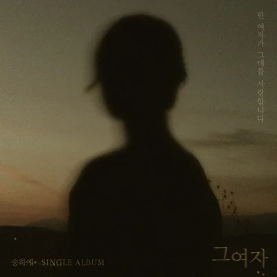 송하예 - 그여자 앨범 커버