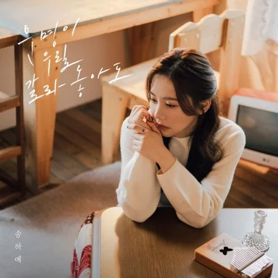 송하예 - 운명이우릴갈라놓아도 앨범 커버
