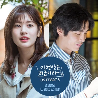 멜로망스(MeloMance) - 사랑하고 싶게 돼(드라마 "이번 생은 처음이라") 앨범 커버