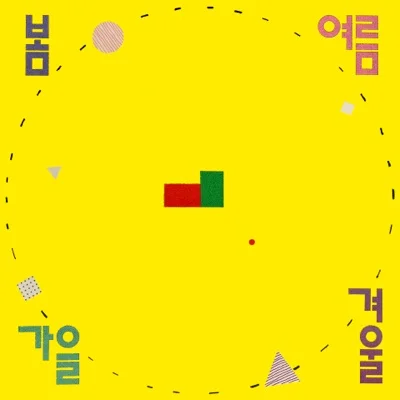 봄여름가을겨울 - 내가 걷는 길 앨범 커버