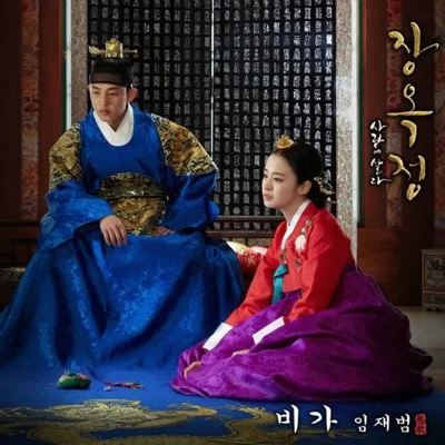임재범 - 비가(장옥정,사랑에살다OST) 앨범 커버
