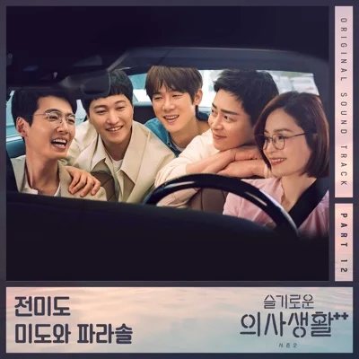 전미도 - Butterfly(슬기로운의사생활시즌2 OST) 앨범 커버