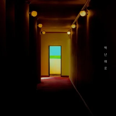 선우정아 - 백년해로 앨범 커버