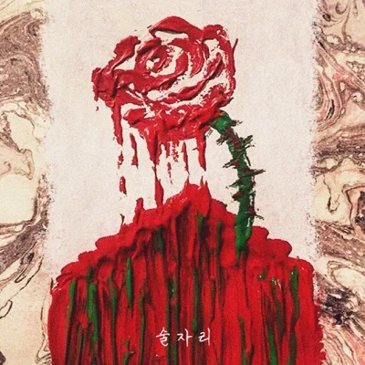 기리보이 - 술자리 앨범 커버