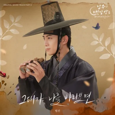 범진 - 그대가나를바라보면(남주의첫날밤을가져버렸다 OST) 앨범 커버