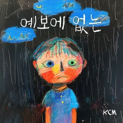 KCM - 예보에없는 앨범 커버