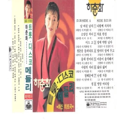 하춘화 - 난생처음 앨범 커버