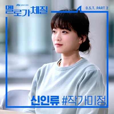 신인류 - 작가 미정 (드라마"멜로가 체질") 앨범 커버