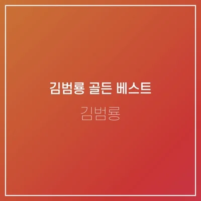 김범룡 - 안녕이라하지마 앨범 커버