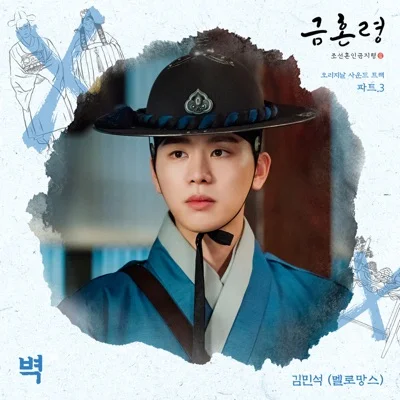 김민석 - 벽(금혼령, 조선혼인금지령OST) 앨범 커버