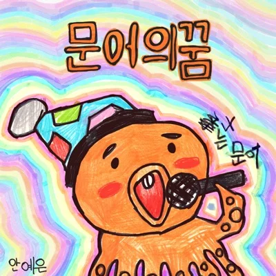 안예은 - 문 앨범 커버