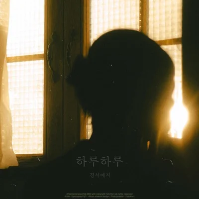 경서예지 - 하루하루 앨범 커버