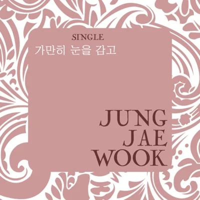 정재욱 - 가만히눈을감고 앨범 커버