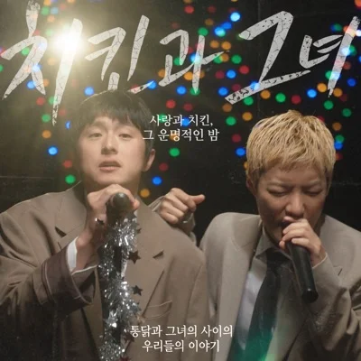 강남,기안84 - 치킨과 그녀 앨범 커버