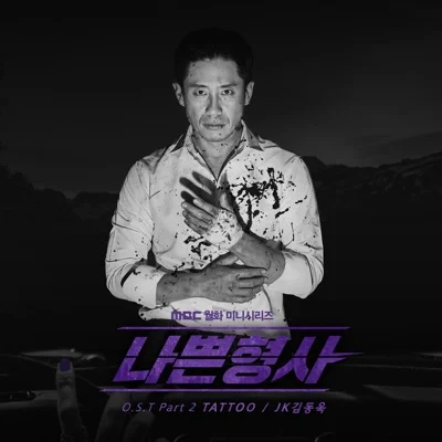 JK김동욱 - Tattoo (드라마"나쁜 형사") 앨범 커버