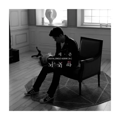 임세준 - 거짓말 앨범 커버
