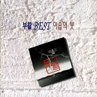 부활 - 비와 당신의 이야기 (Remake) 앨범 커버