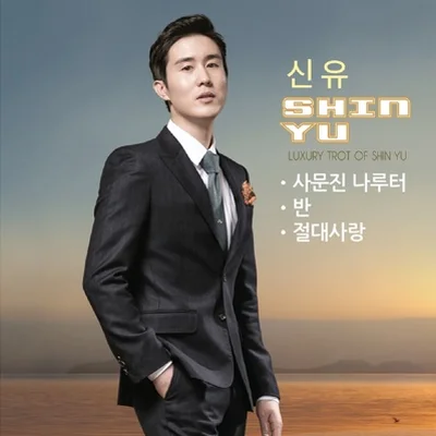 신유 - 반 앨범 커버