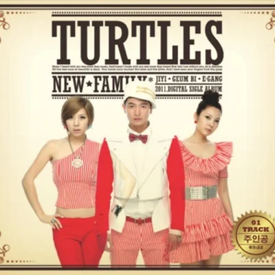 거북이(Turtles) - 주인공 앨범 커버