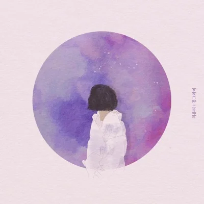 최유리 - 푸념 앨범 커버