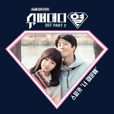 스피카(SPICA) - 너 때문에 (드라마"슈퍼 대디 열") 앨범 커버